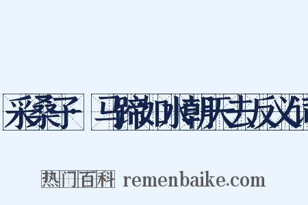 采桑子·马蹄如水朝天去反义词是什么意思的图片